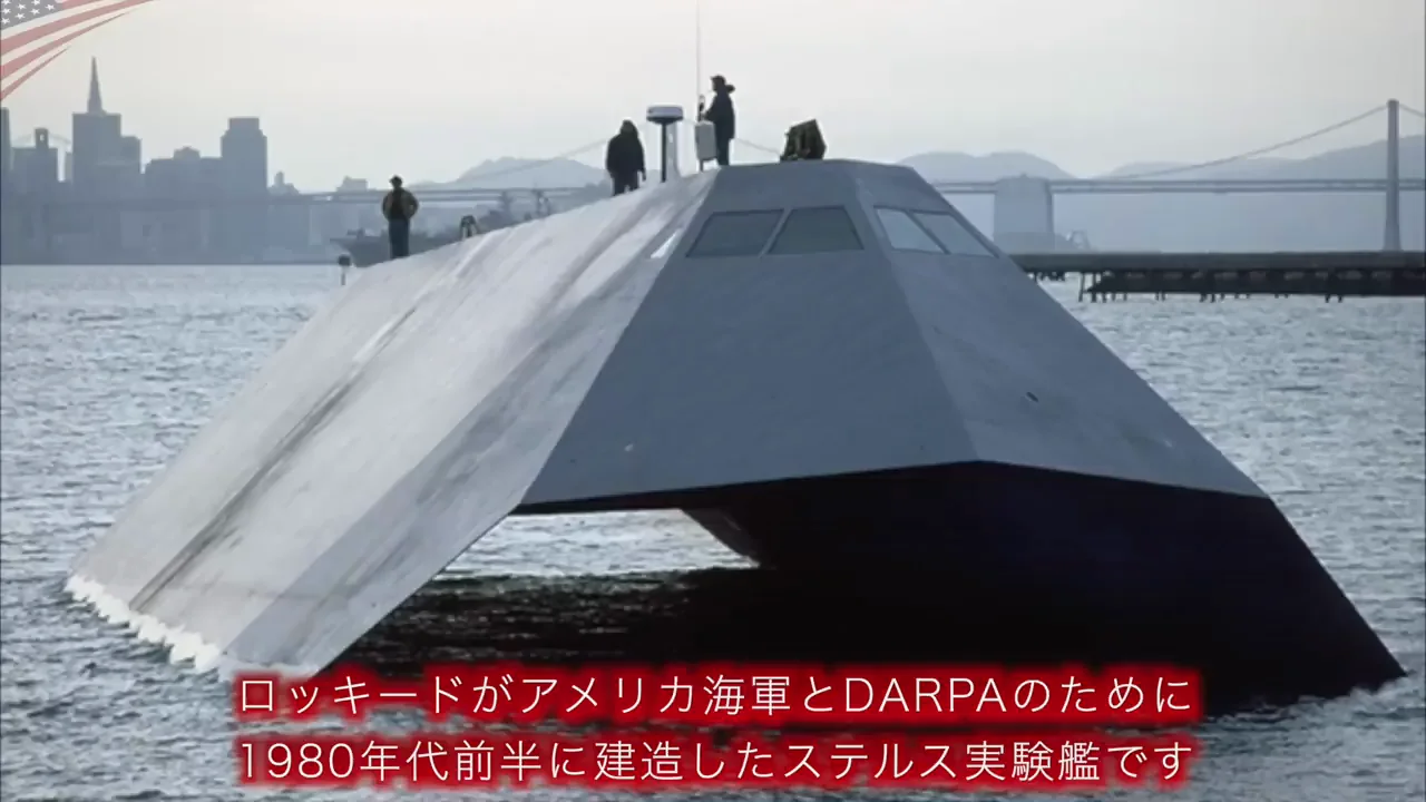 ステルス実験艦「シーシャドウ」