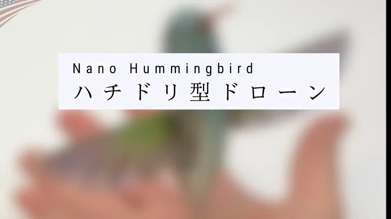 ハチドリ型ドローン「ナノ・ハミングバード」