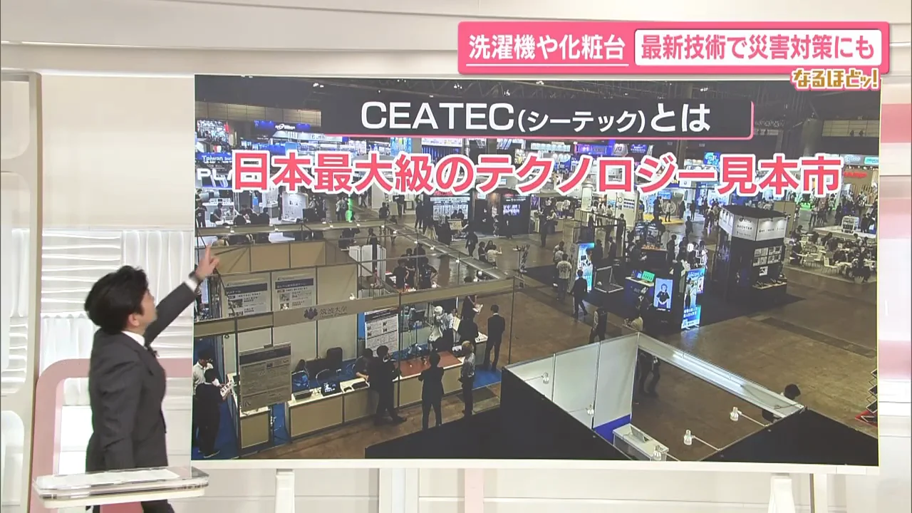 CEATECとはどんな展示会か