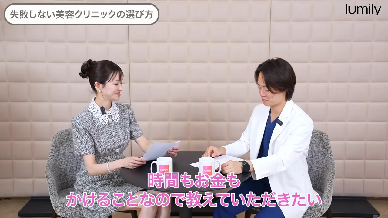 失敗しないクリニックの選び方