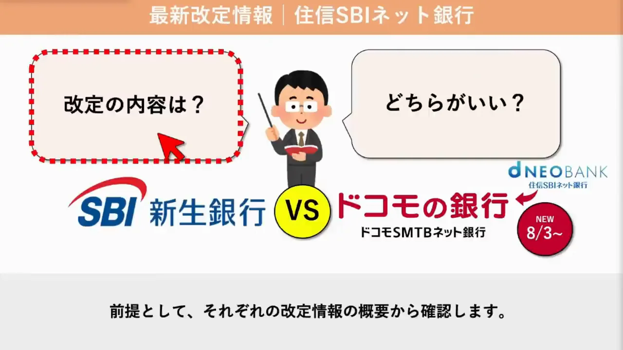 住信SBIネット銀行は「ドコモの銀行」へ