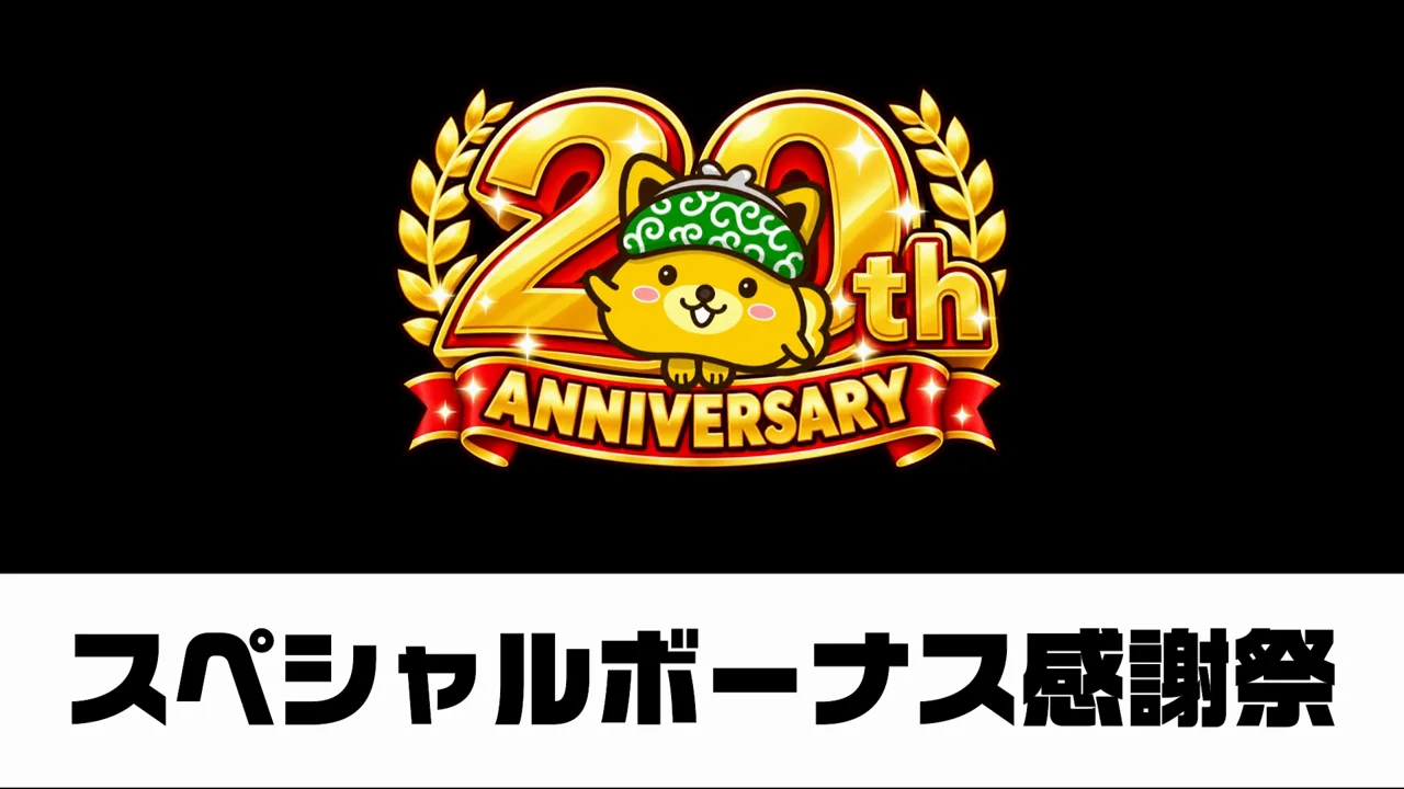 1つ目:スペシャルボーナス感謝祭