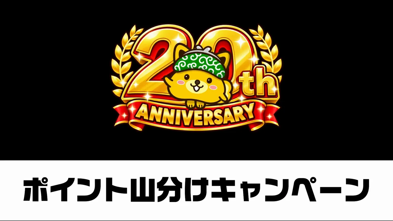 3つ目:ポイント山分けキャンペーン