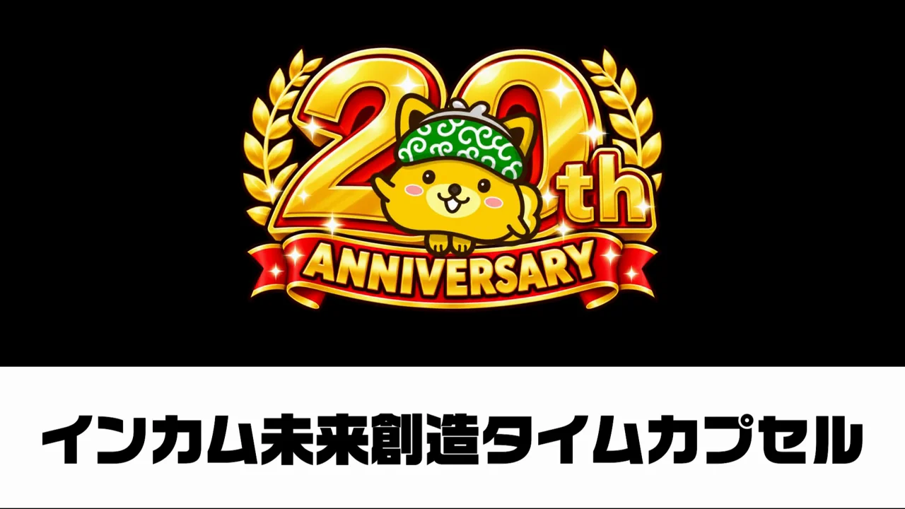 4つ目:インカム未来創造タイムカプセル