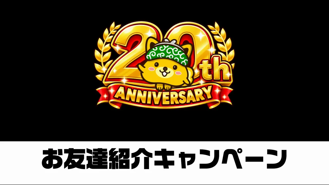 5つ目:お友達紹介キャンペーン