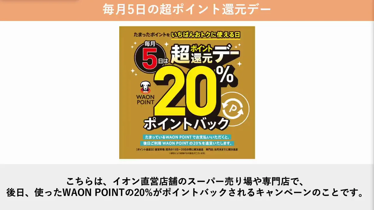 使い方②:毎月5日の超ポイント還元デー