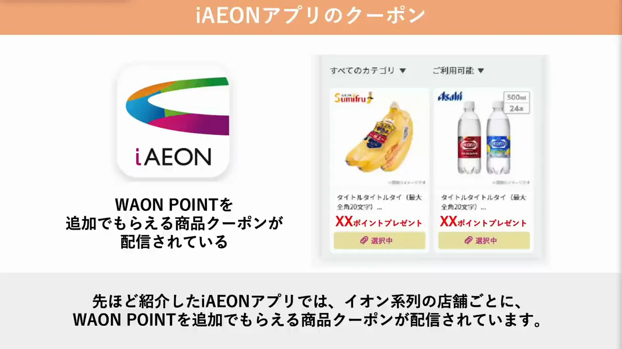貯め方④:iAEONアプリのクーポン