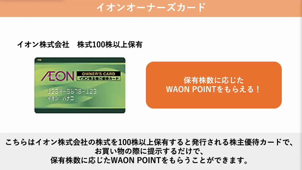 貯め方⑤:イオンオーナーズカード