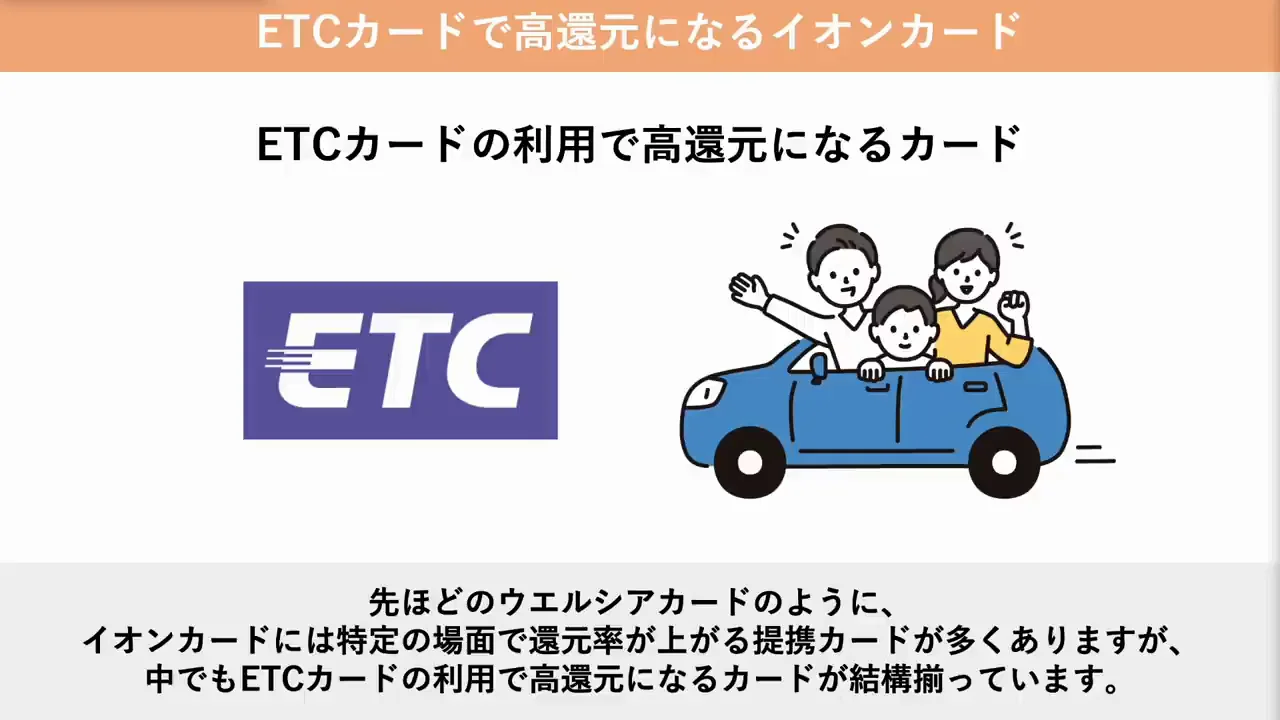 貯め方⑦:ETCカードで高還元になるイオンカード
