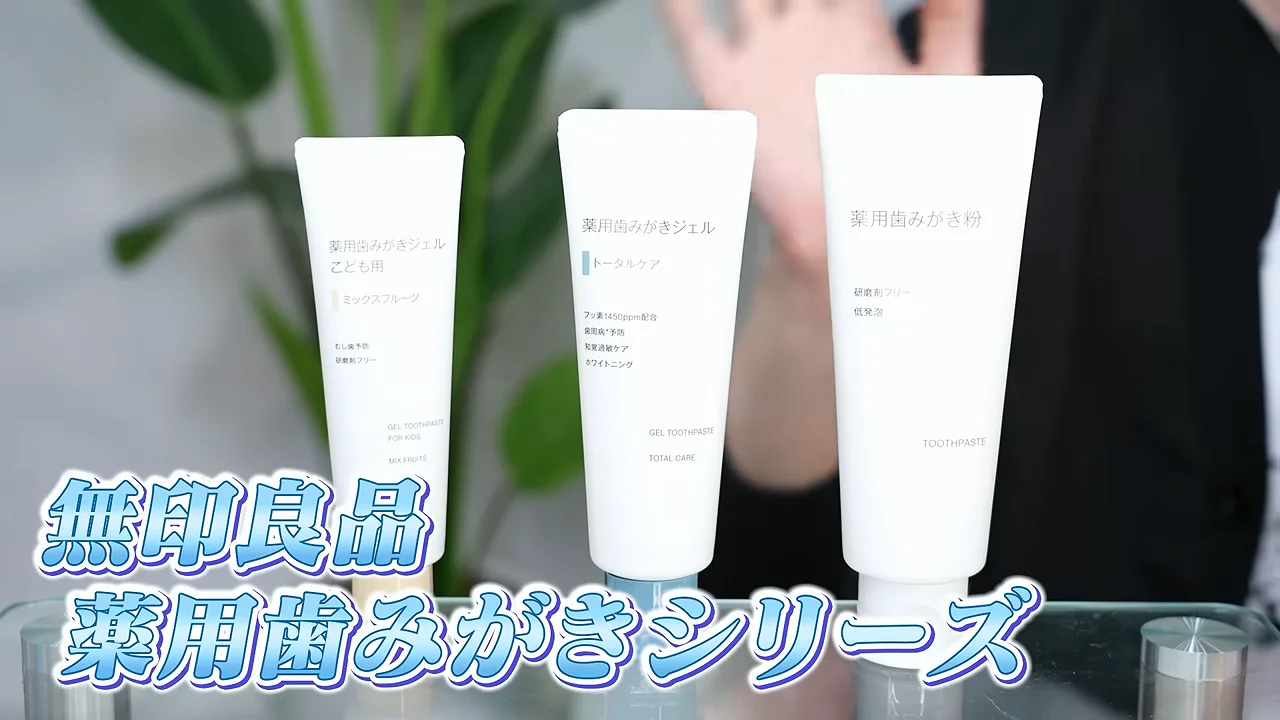 ガラステーブルの上に並べられた無印良品の3種類の薬用歯みがき粉のチューブ