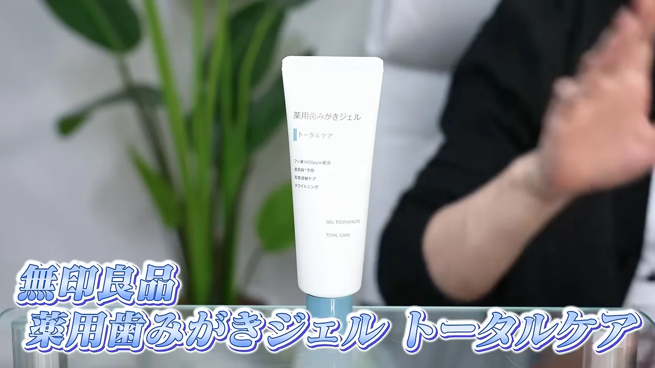 ガラステーブルの上に立てて置かれた無印良品の「薬用歯みがきジェル トータルケア」のチューブ