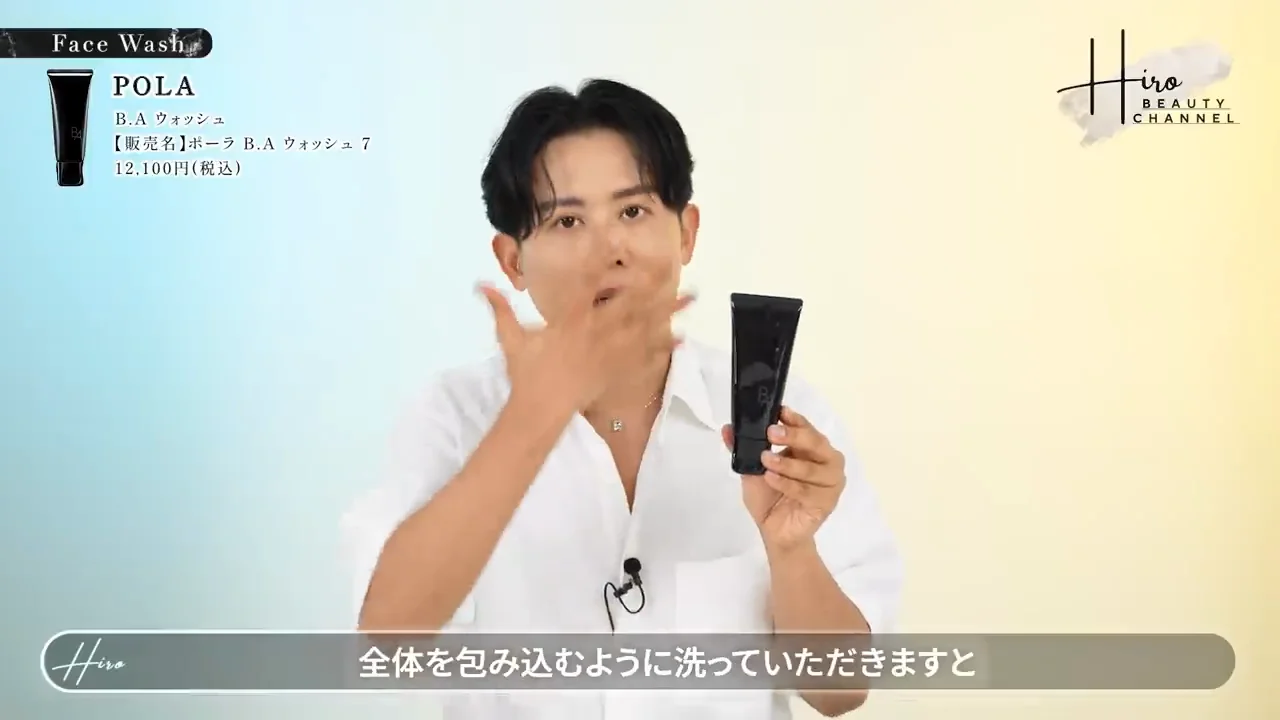 1度の洗顔で透明感とハリ：ポーラ B.A ウォッシュ