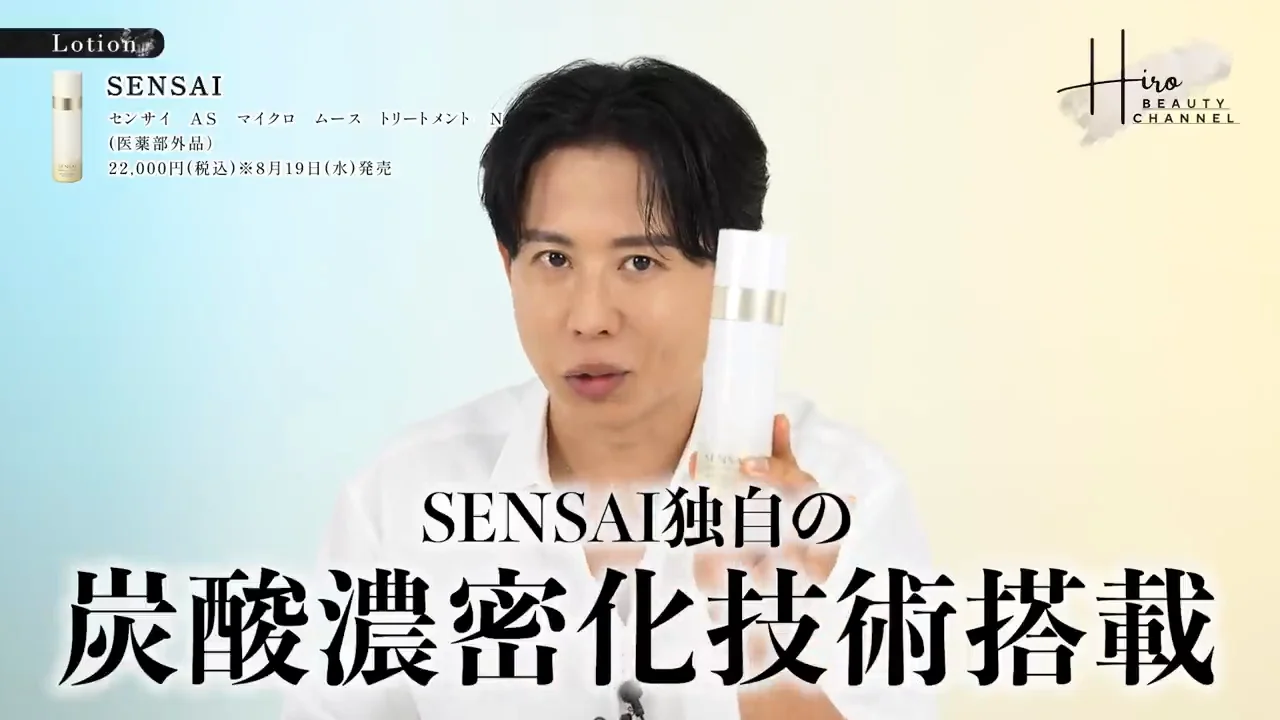 炭酸のムース化粧水：SENSAI AS マイクロ ムース トリートメント N