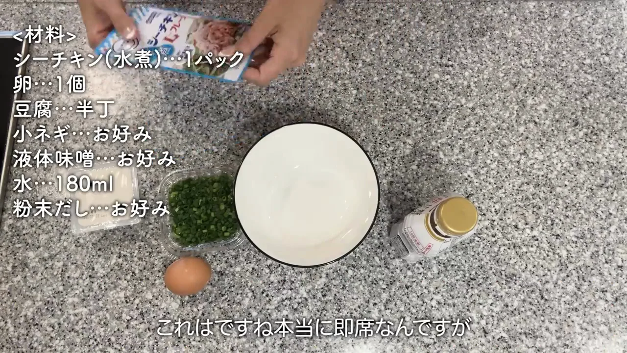 1品目:即席タンパク質お味噌汁