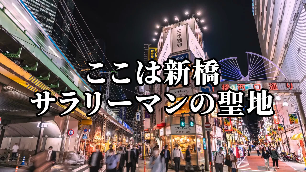 導入の寸劇：新橋の飲み会での「無礼講」
