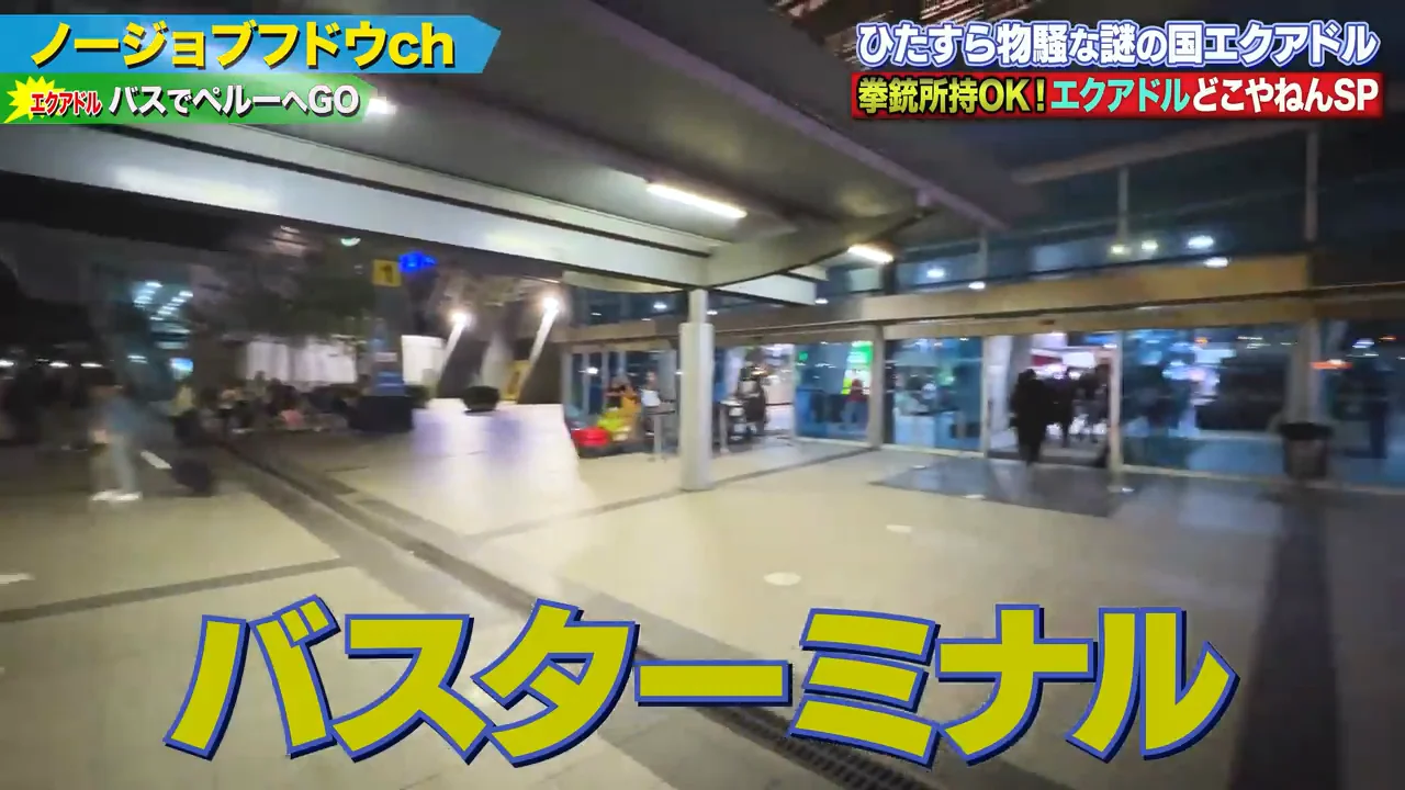 バスターミナルから、30時間かけてペルーのリマへ