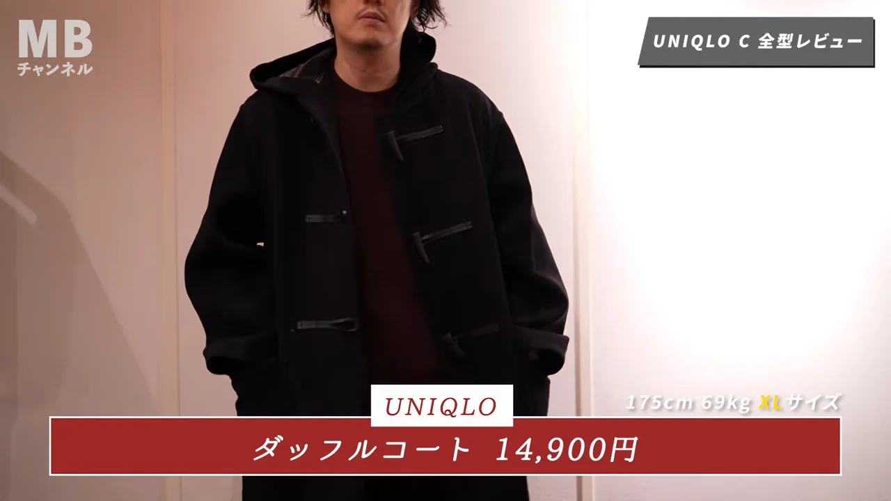 ダッフルコート（14,900円）：重さは正解、ただし存在意義が弱い