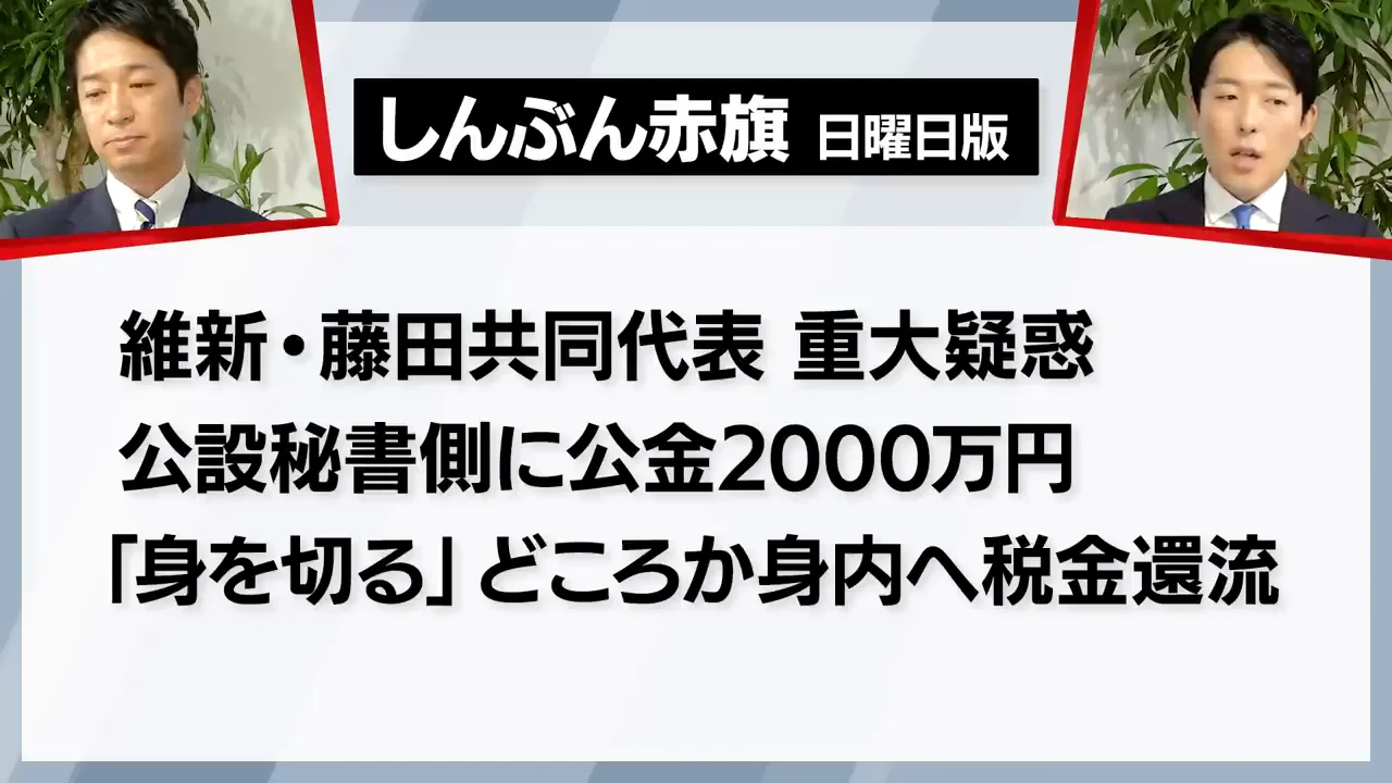 「しんぶん赤旗」報道と藤田氏の反論