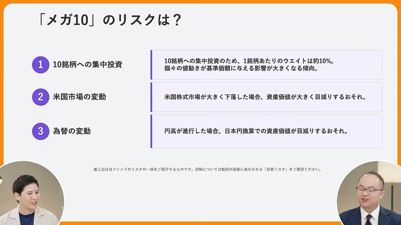 メガ10のリスク