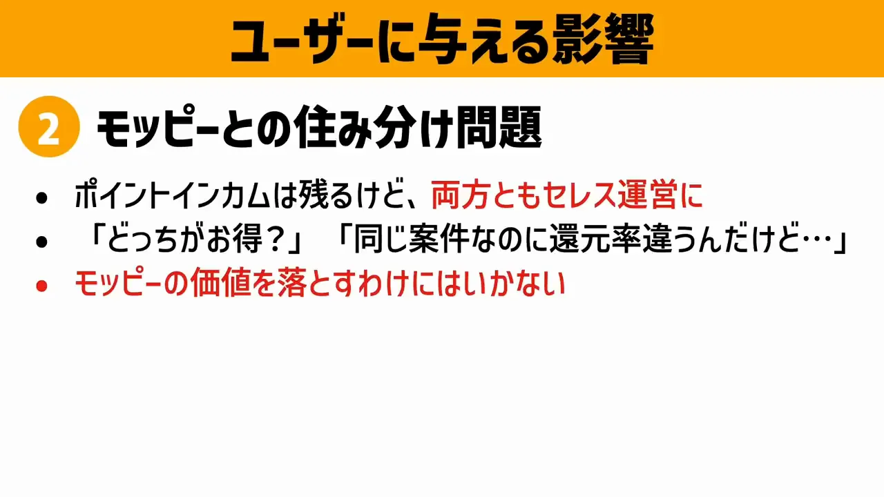 ユーザーへの影響②：モッピーとの差別化と「インカムが損をする調整」