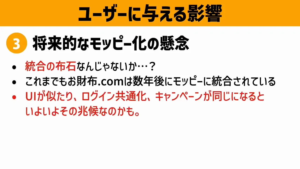 ユーザーへの影響③：将来の統合の布石か