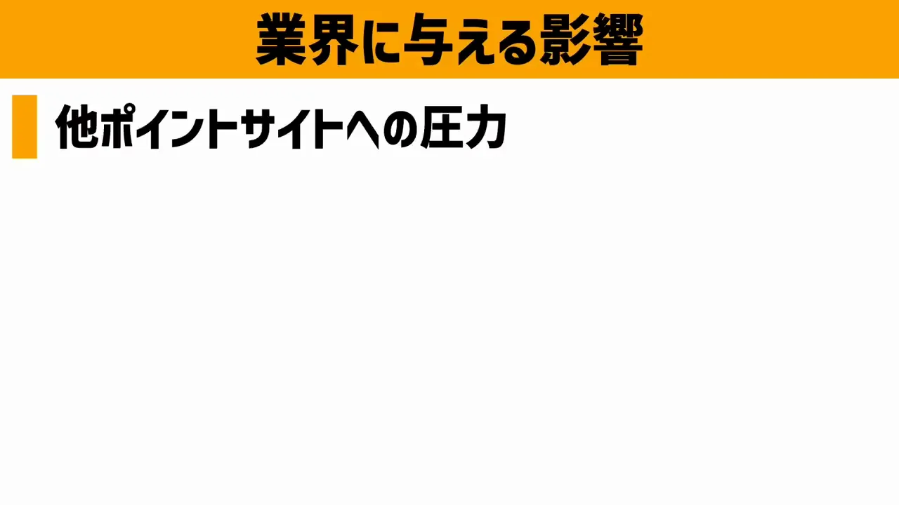 業界への影響：他社は厳しくなり、合従連衡が進む