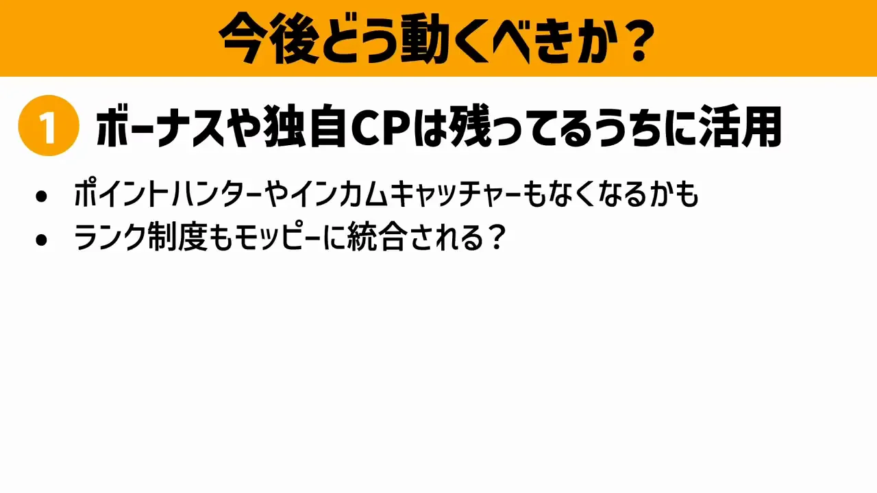 ユーザーはどう動くべきか