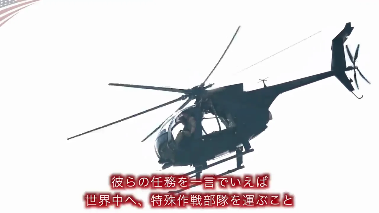 投入から離脱までを1部隊で担う航空部隊