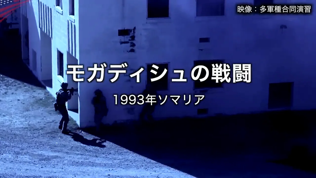 モガディシュとネプチューン・スピア作戦