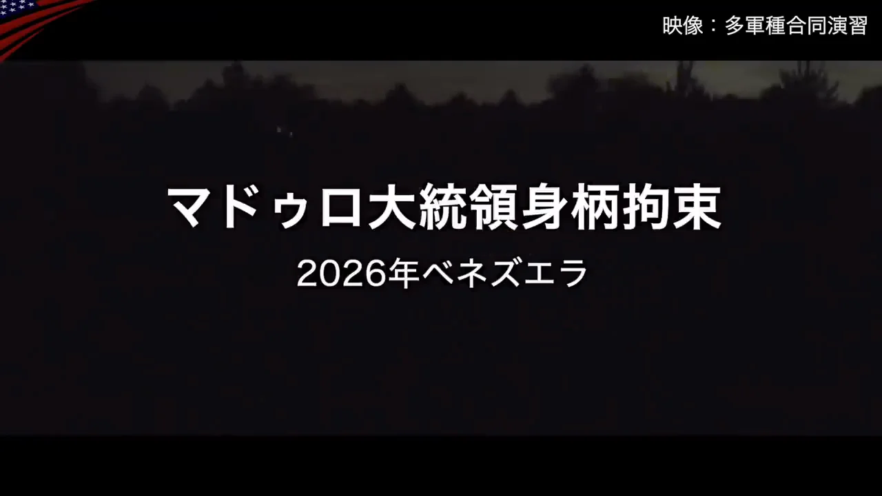 2026年1月、ベネズエラでの作戦