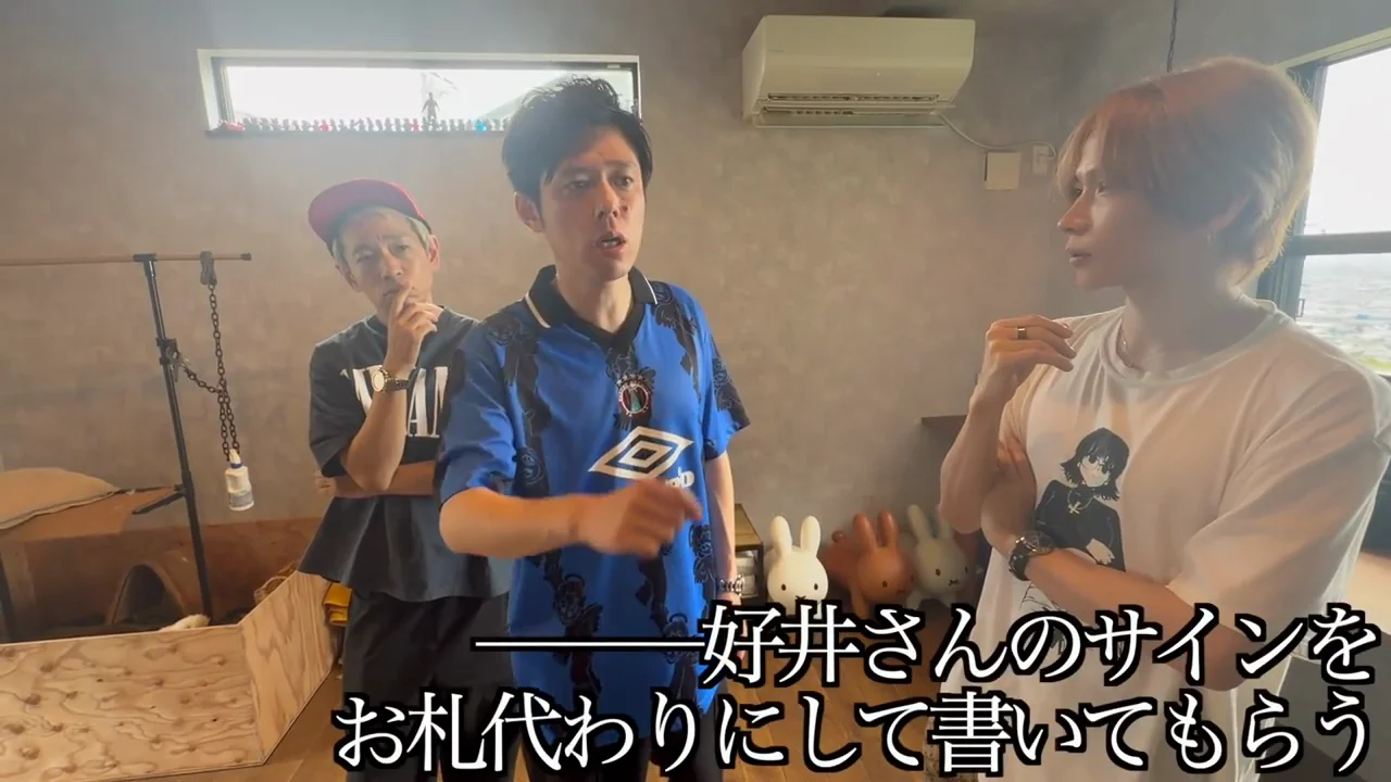 好井のサインを「お札」に