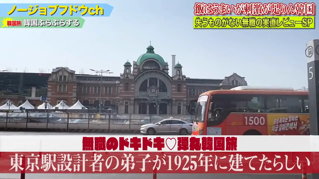 ソウル駅とWBC日韓戦
