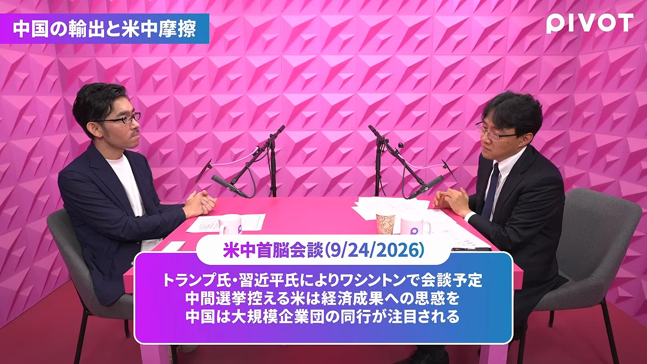9月24日の米中首脳会談と11月10日の期限