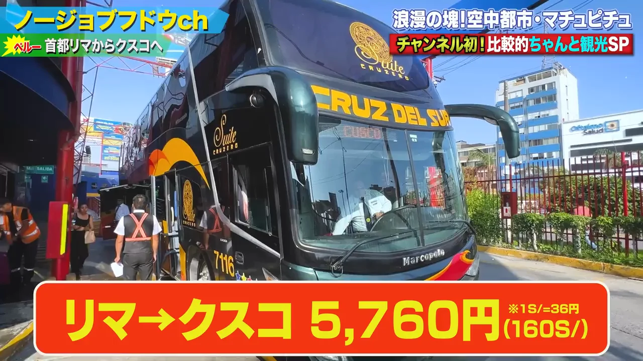 リマからクスコへ、予定より5時間長いバス移動