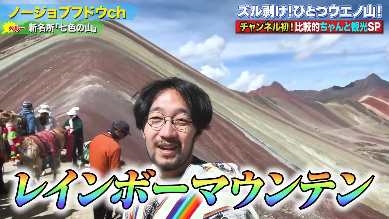 「レインボー」ではなく「五色山」という評価