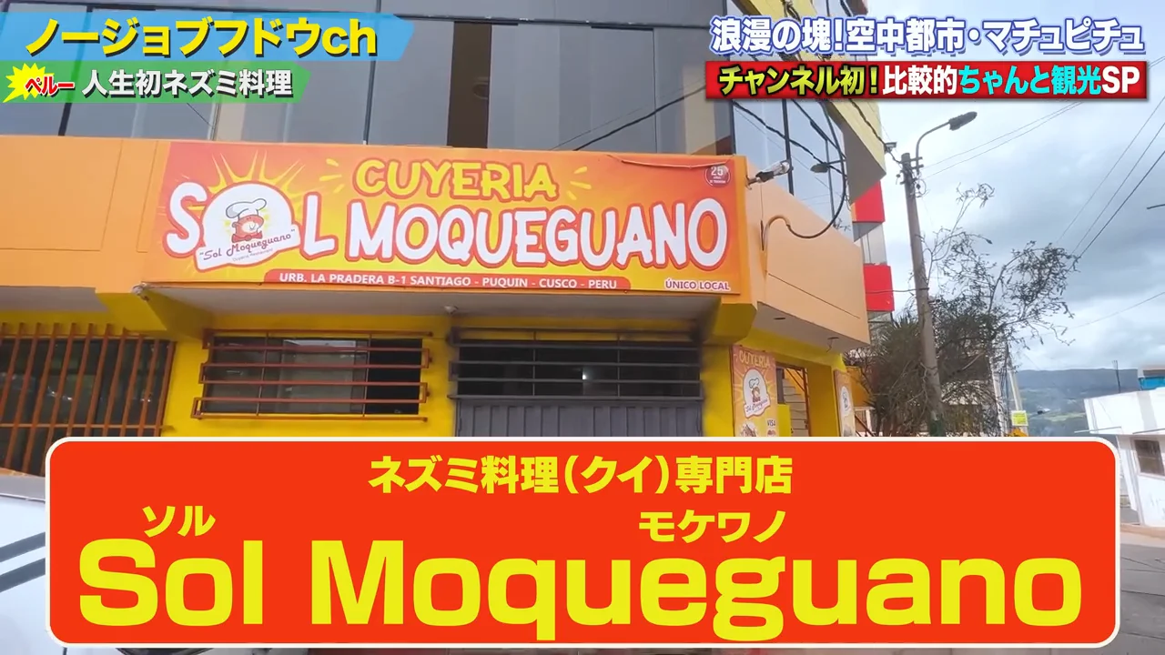 名物のクイ(ネズミ料理)を食べる