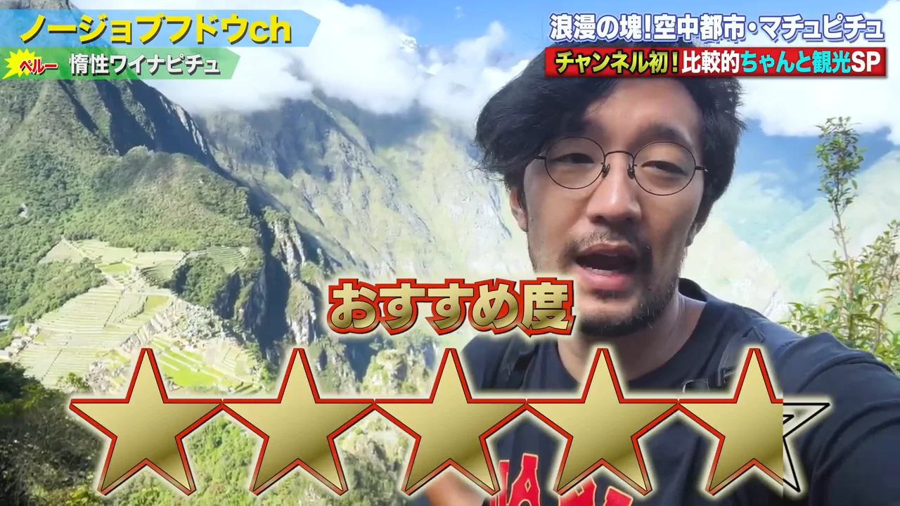 マチュピチュの総合評価