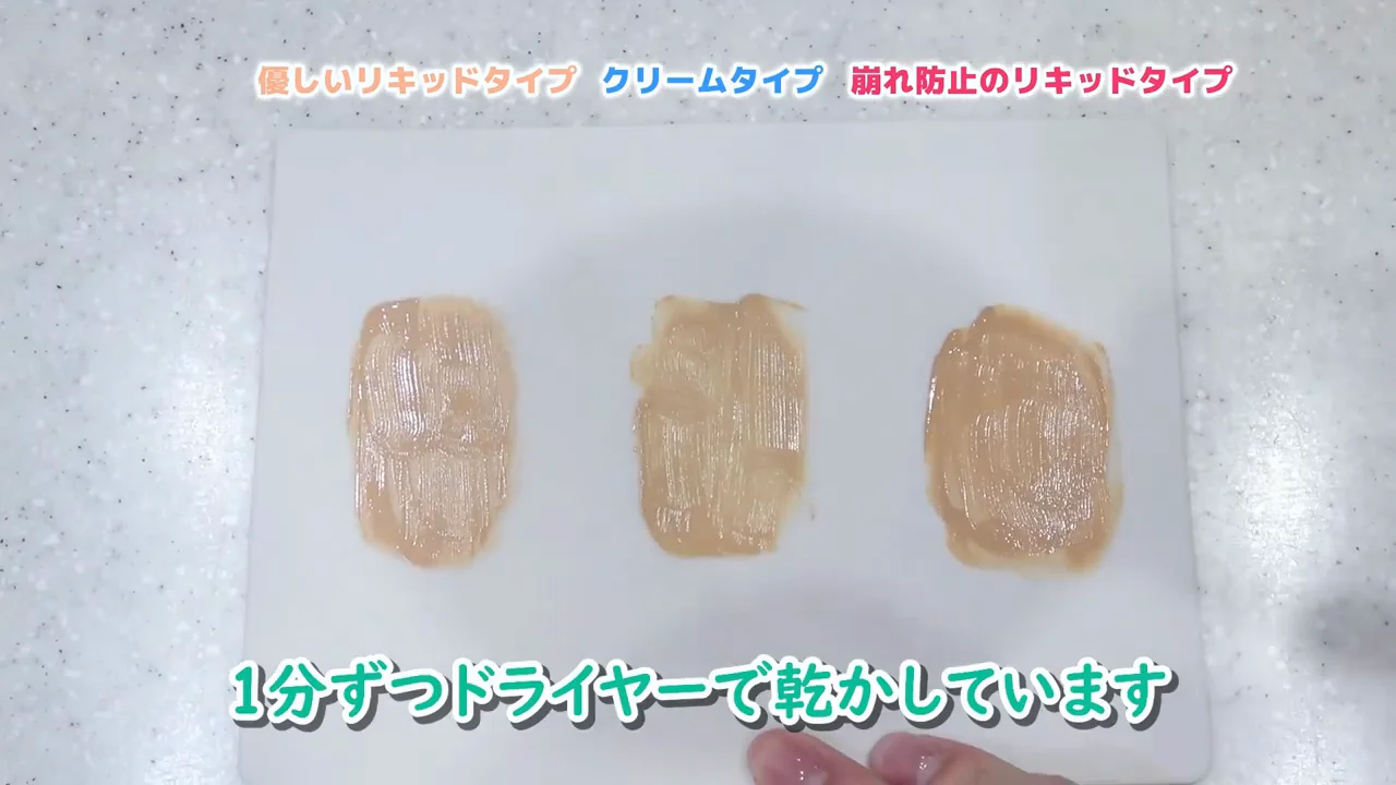 実験1：3種類のファンデーション