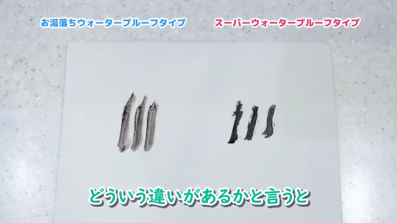 実験2：2種類のアイライナー
