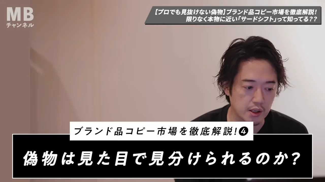 偽物は見た目で見分けられるのか