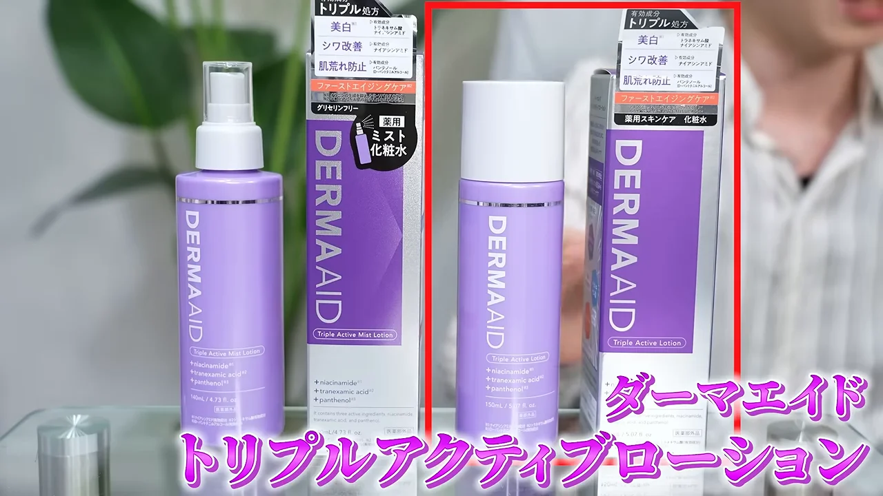 1. 化粧水：3大有用成分を一挙に補給する「ダーマエイド」