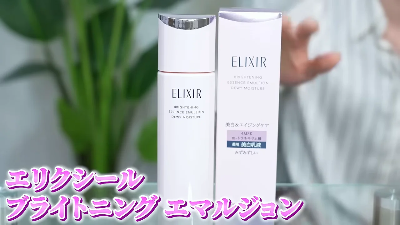 3. 乳液：最高峰美白の組み合わせを移植した「エリクシール ブライトニング エマルジョン」