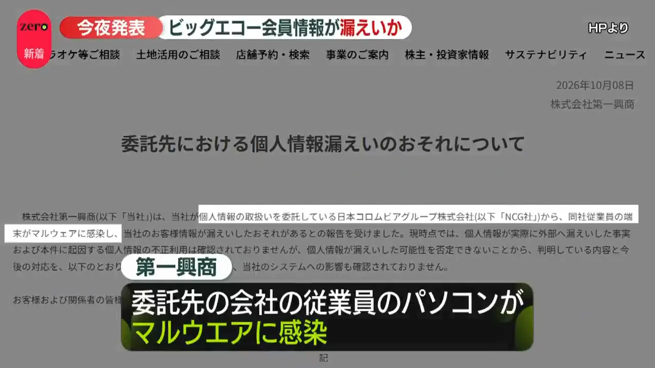 第一興商：約872万人分の情報が漏えいした可能性