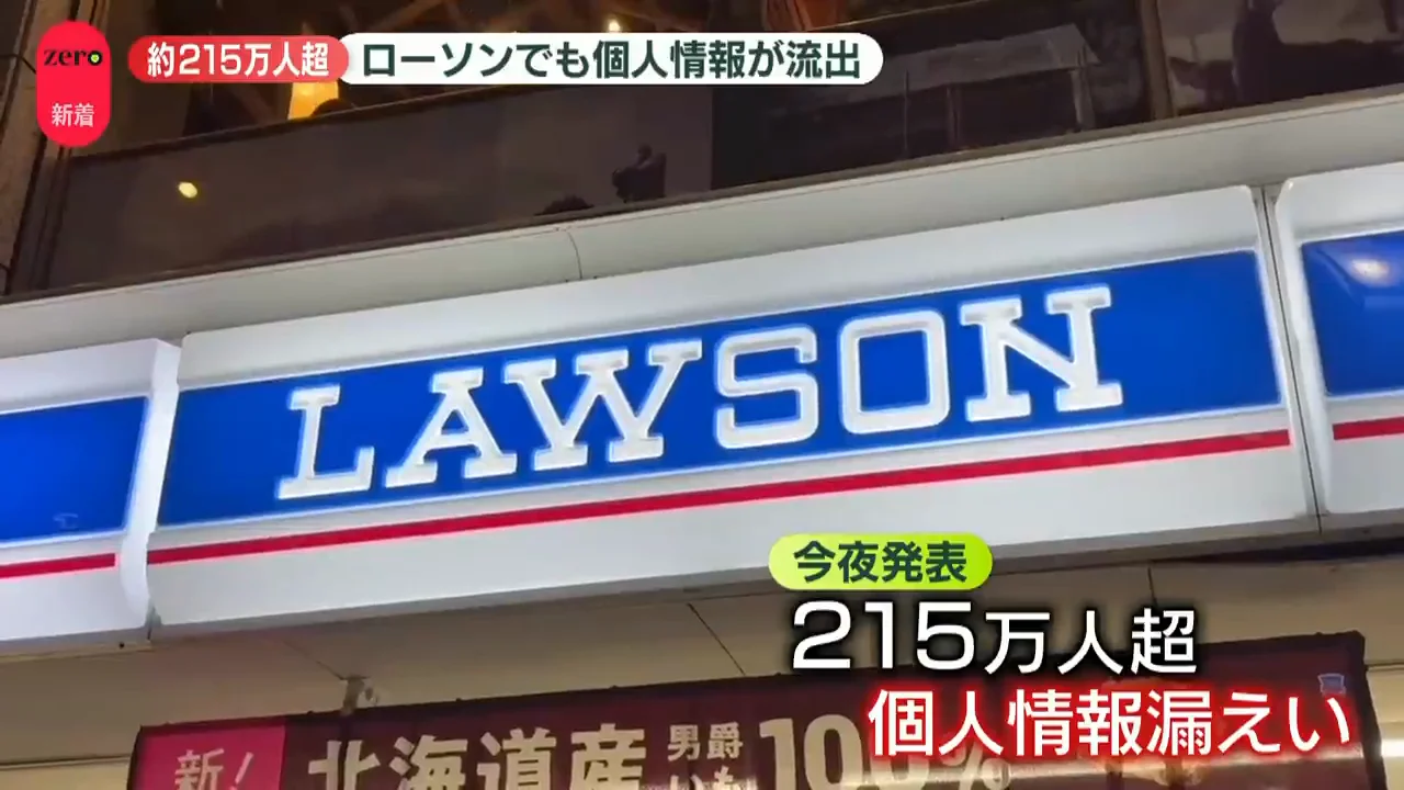 ローソン：215万人超の情報が流出