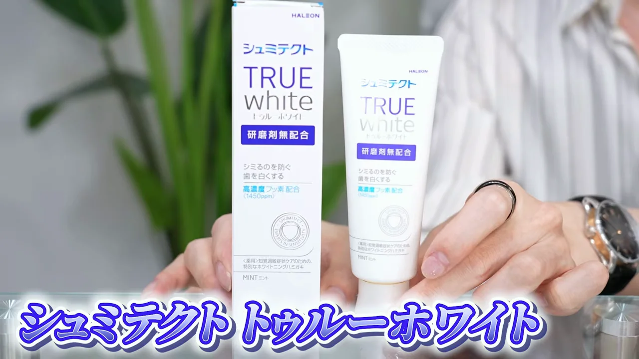 第7位：シュミテクト トゥルーホワイト