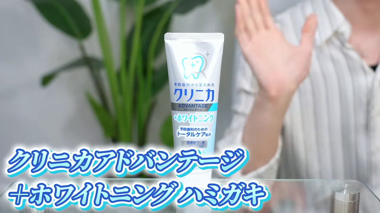 第1位：クリニカアドバンテージ ＋ホワイトニング ハミガキ