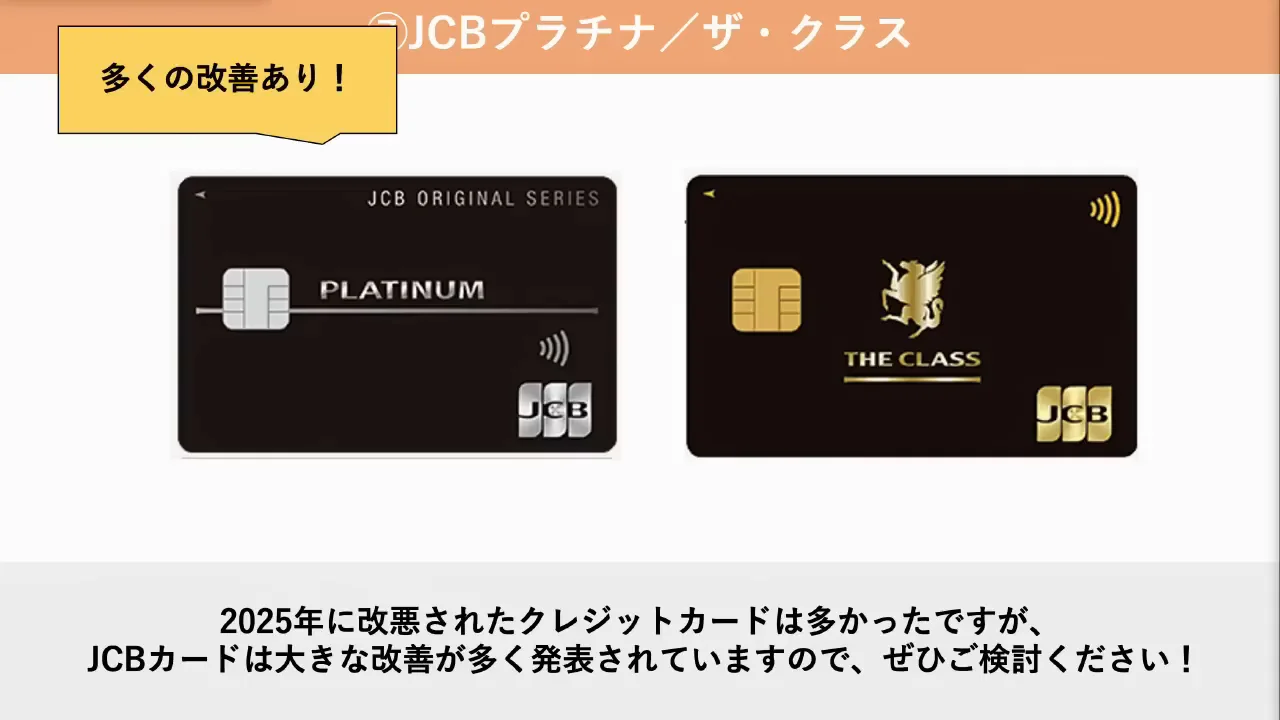 JCBプラチナとJCB ザ・クラス：還元率より優待と上位カードへの道