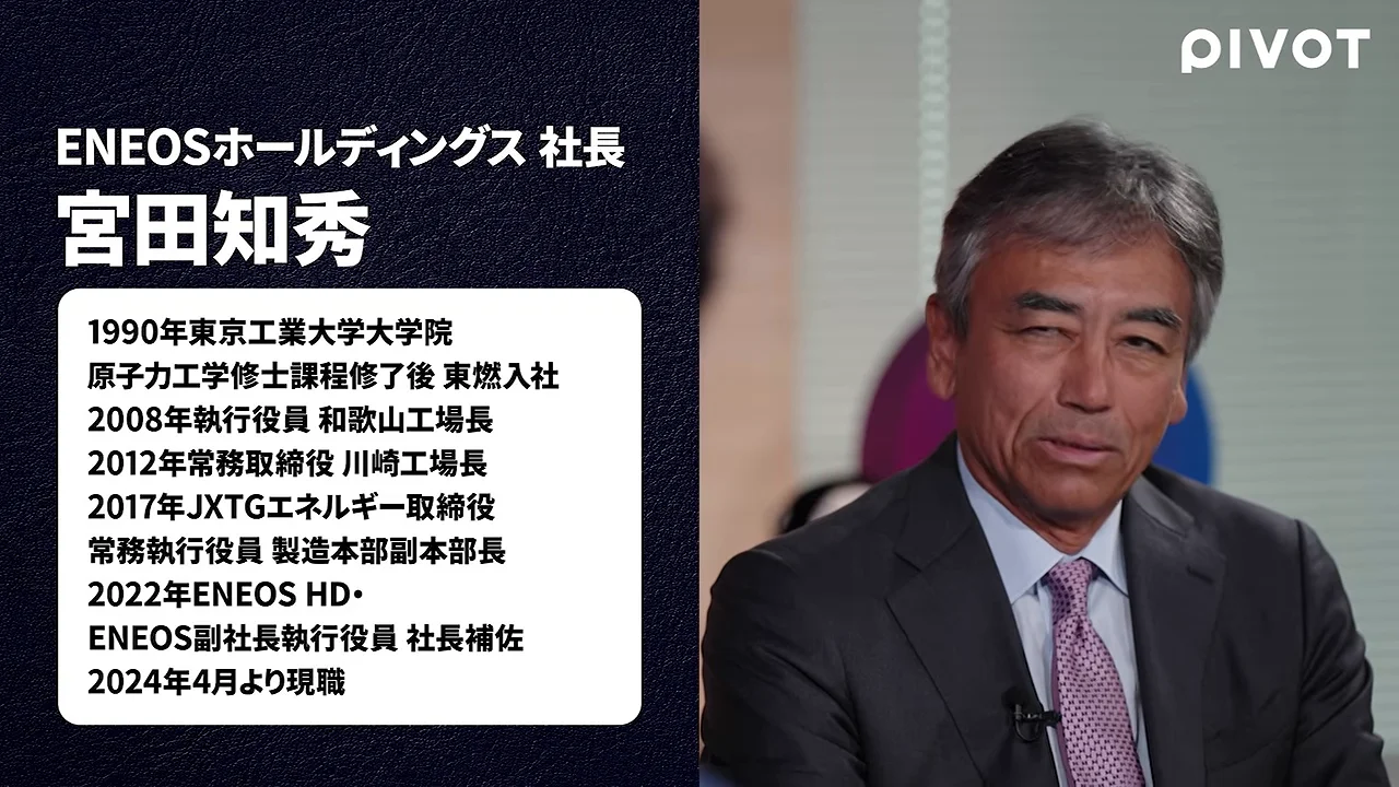 ENEOSホールディングス社長の宮田知秀氏の経歴が画面に表示されています。
