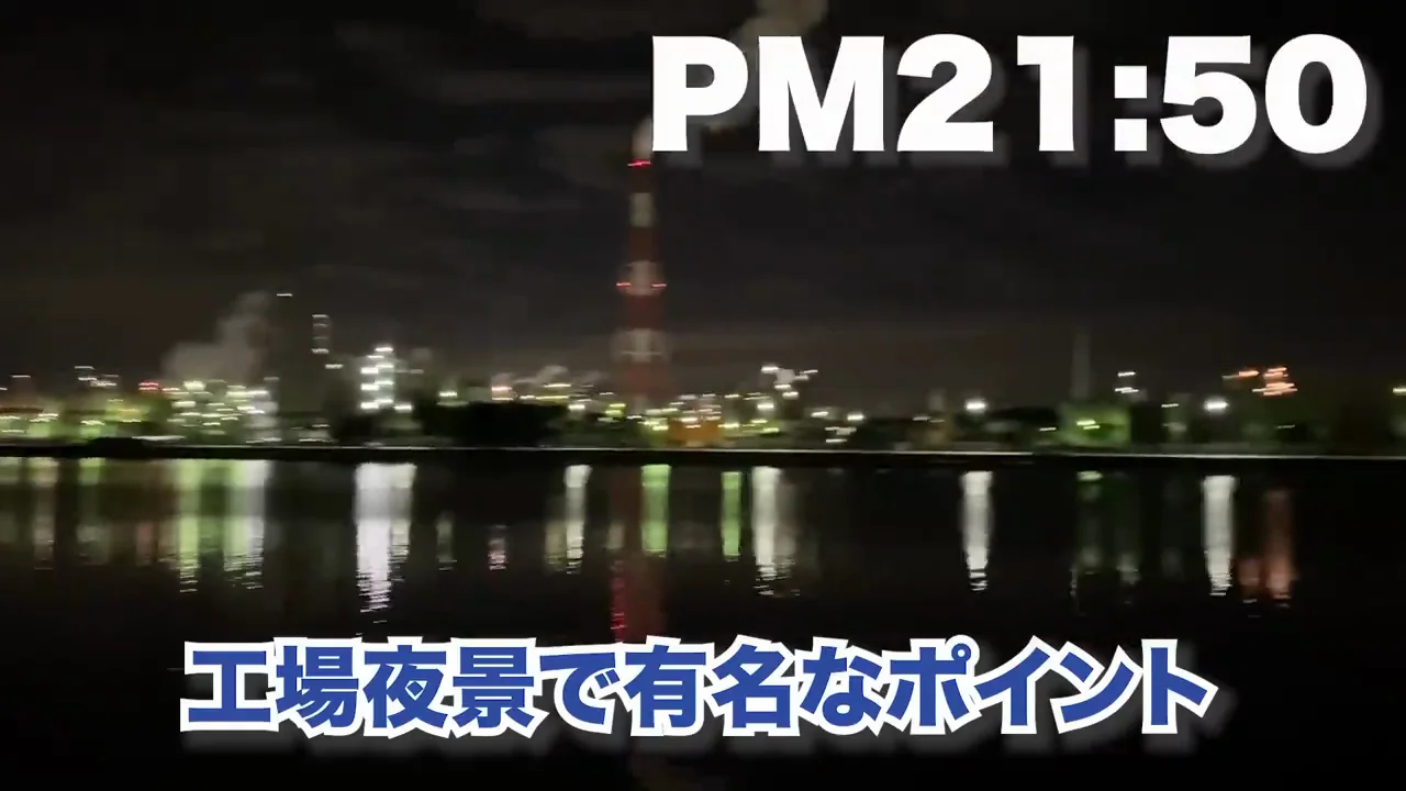 四日市・霞ヶ浦緑地の工場夜景