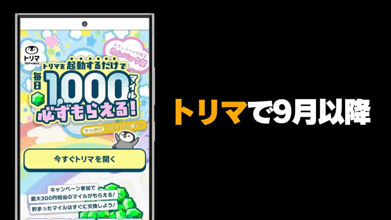 トリマ：カムバックキャンペーンで毎日1000マイル